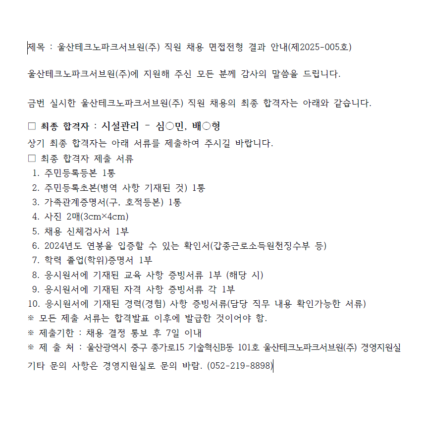 울산테크노파크서브원(주) 직원 채용 면접전형 결과 안내(제2025-005호)